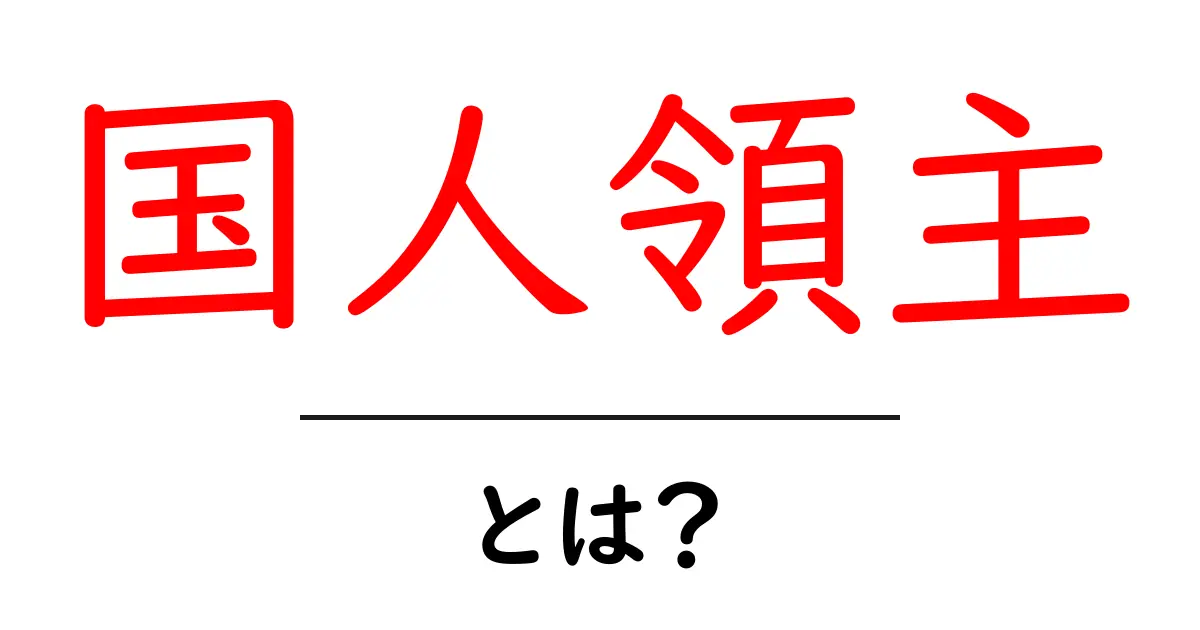 国人領主・とは？をわかりやすく解説する入門ガイド共起語・同意語・対義語も併せて解説！