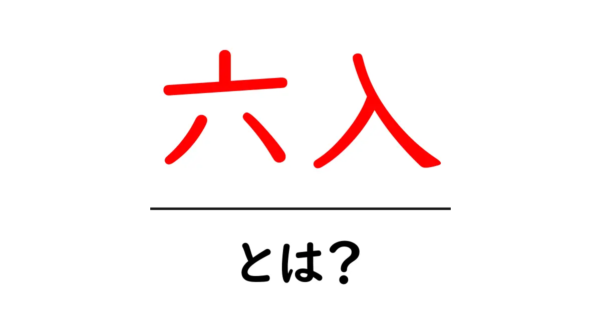 六入・とは？日常生活での意味と使い方をわかりやすく解説共起語・同意語・対義語も併せて解説！
