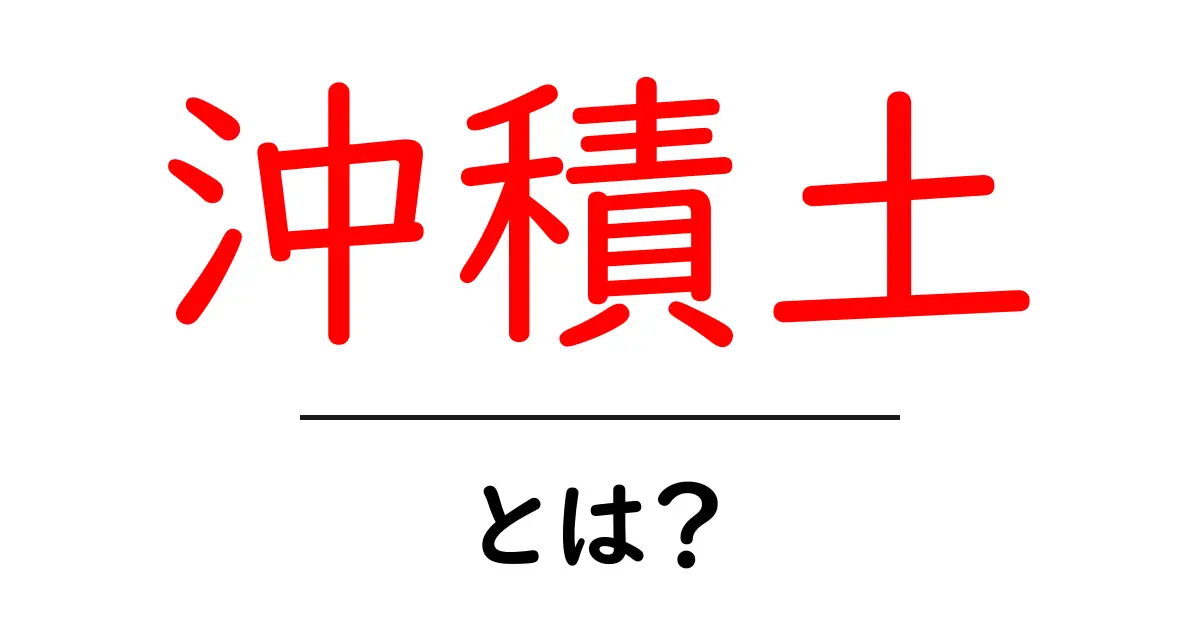 沖積土・とは?初心者が押さえる土壌の基本と用途共起語・同意語・対義語も併せて解説!