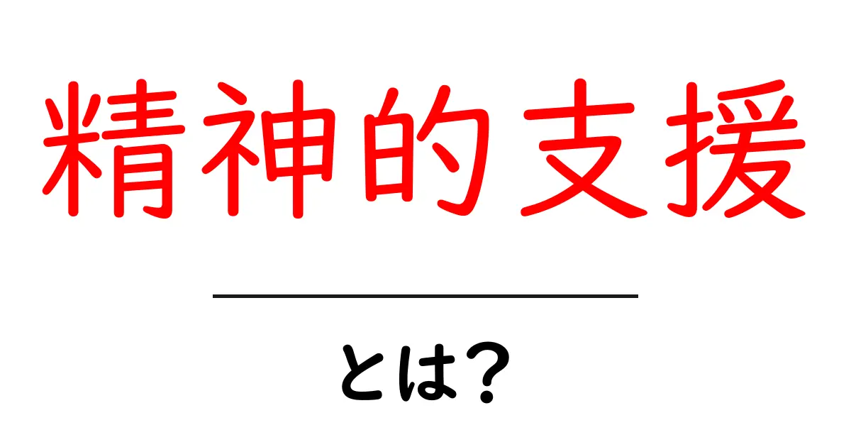 精神的支援とは？初心者にもわかる基本と活用ガイド共起語・同意語・対義語も併せて解説！