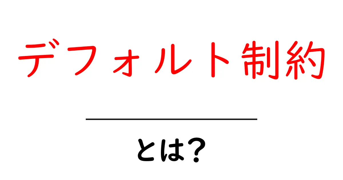 デフォルト制約・とは？初心者が知っておく基本と使い方を徹底解説共起語・同意語・対義語も併せて解説！
