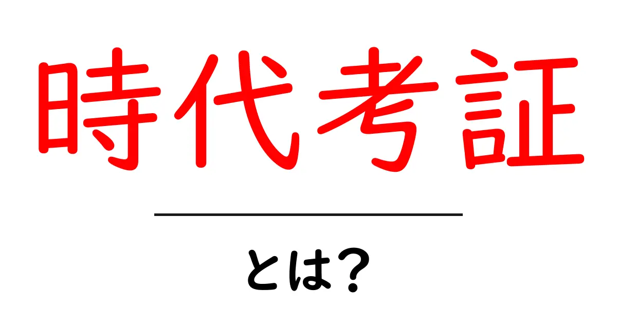 時代考証・とは？初心者でも分かる歴史設定の基本とコツ共起語・同意語・対義語も併せて解説！