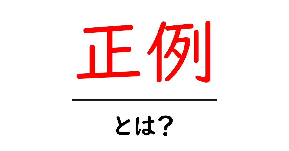 正例・とは？初心者にもわかる基本と使い方ガイド共起語・同意語・対義語も併せて解説！