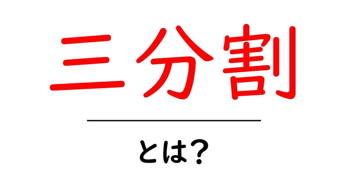 三分割とは？初心者向けにやさしく解説する基本と応用共起語・同意語・対義語も併せて解説！