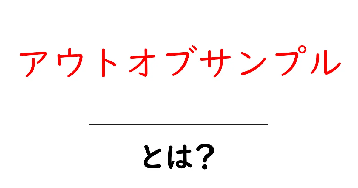アウトオブサンプル・とは？初心者が押さえる基本と使い方を徹底解説共起語・同意語・対義語も併せて解説！