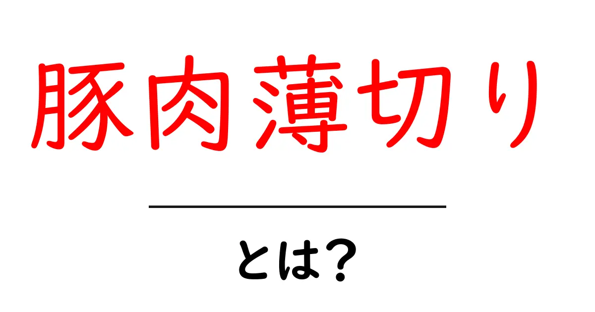 豚肉薄切り・とは？初心者にも分かる basic解説と使い方共起語・同意語・対義語も併せて解説！