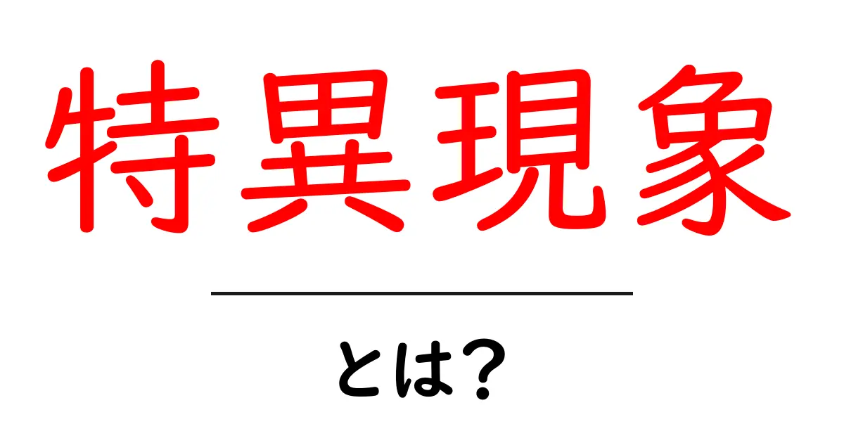 特異現象・とは？初心者向けガイドで謎を解く共起語・同意語・対義語も併せて解説！