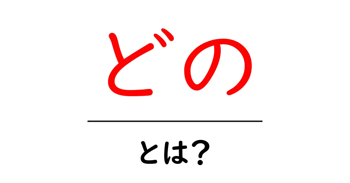 どの・とは?をわかりやすく学ぶ:使い方と例文ガイド共起語・同意語・対義語も併せて解説!