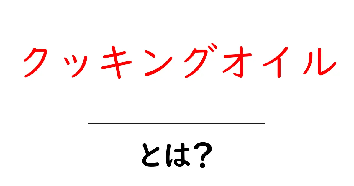クッキングオイルとは?初心者にもわかる基礎ガイドと選び方共起語・同意語・対義語も併せて解説!