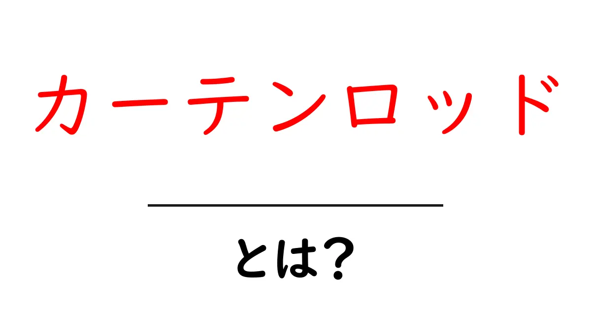 カーテンロッドとは？初心者向け基本と選び方を徹底解説共起語・同意語・対義語も併せて解説！