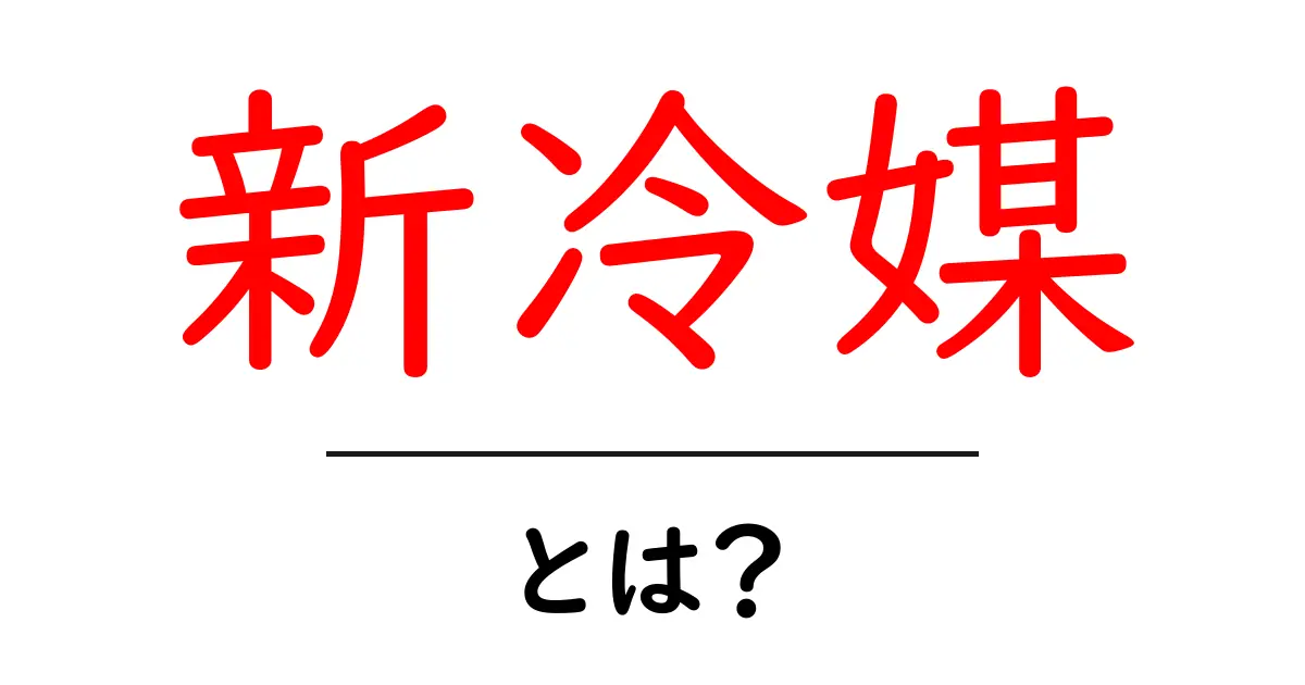 新冷媒・とは？地球に優しい冷却の未来を徹底解説共起語・同意語・対義語も併せて解説！