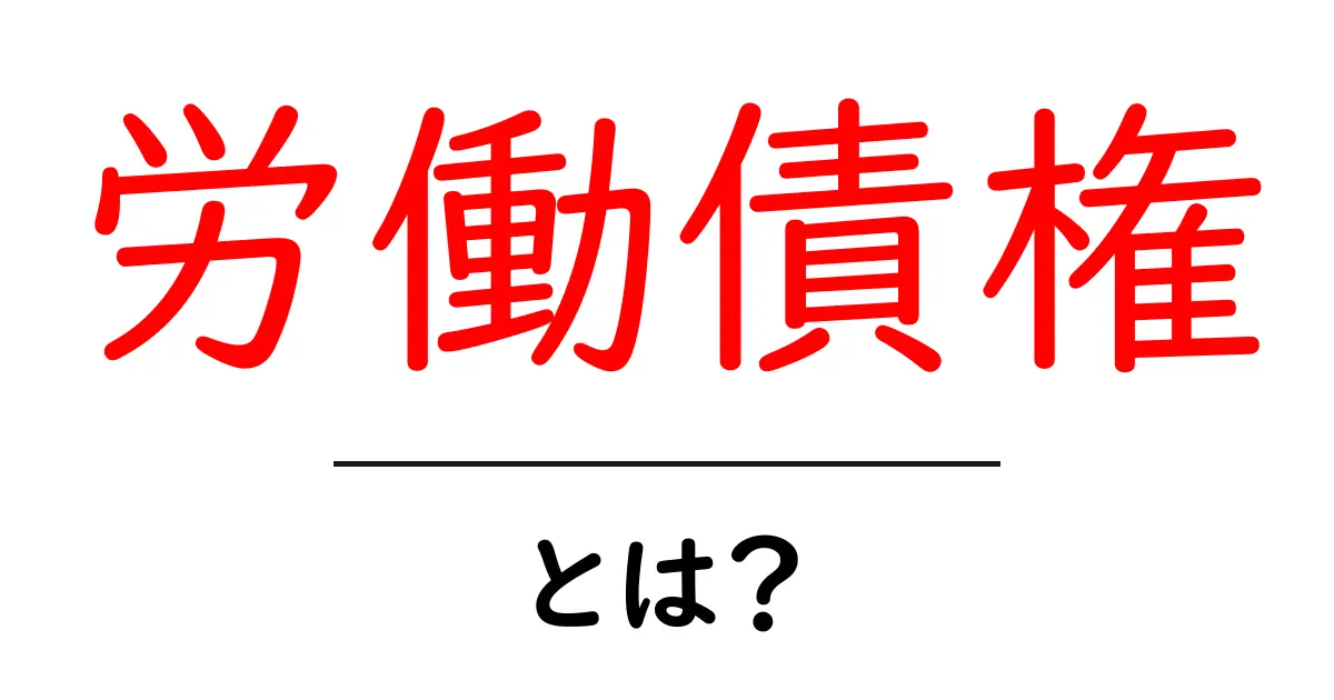 労働債権とは？初心者向けにやさしく解く基本ガイド共起語・同意語・対義語も併せて解説！