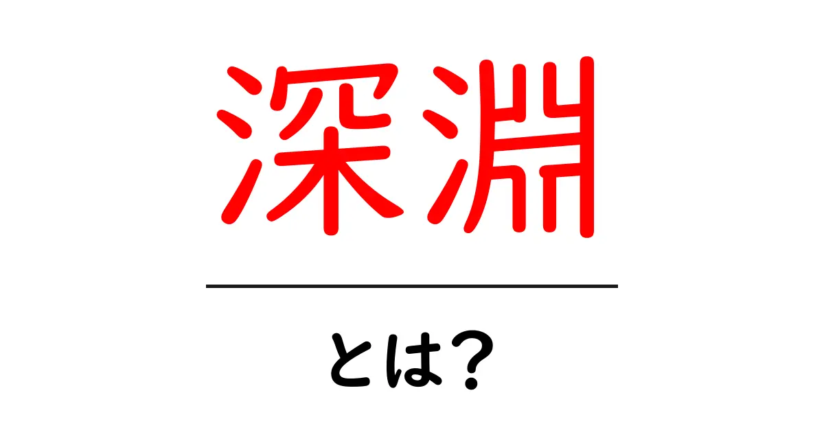 深淵・とは？初心者が押さえる基本と使い方を徹底解説共起語・同意語・対義語も併せて解説！