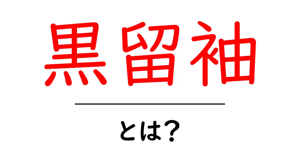黒留袖・とは？ 初心者にも分かる基本とマナーの解説共起語・同意語・対義語も併せて解説！