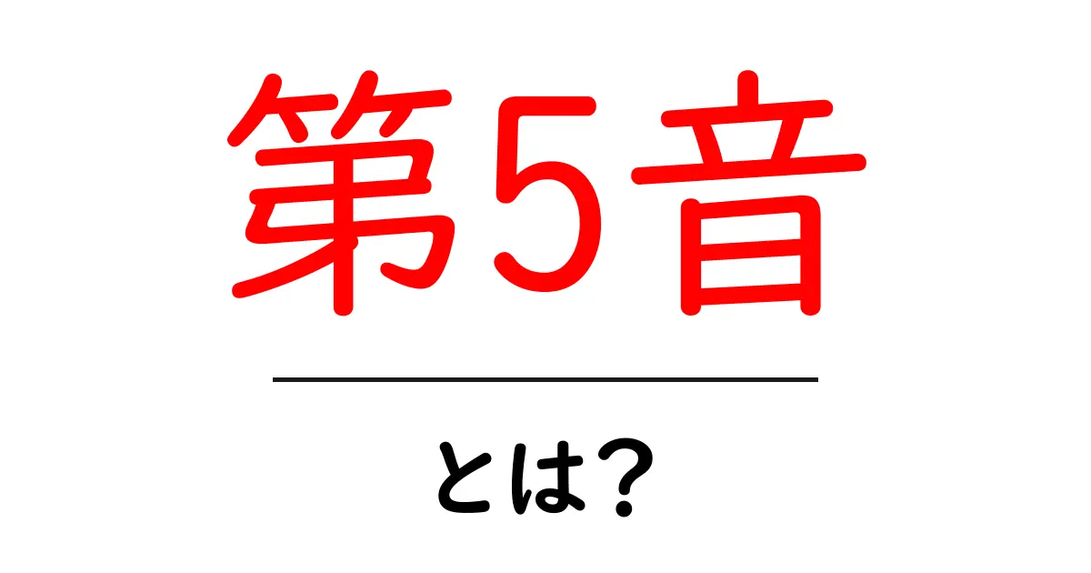 第5音・とは?初心者にも分かる音楽理論の基礎と実践共起語・同意語・対義語も併せて解説!