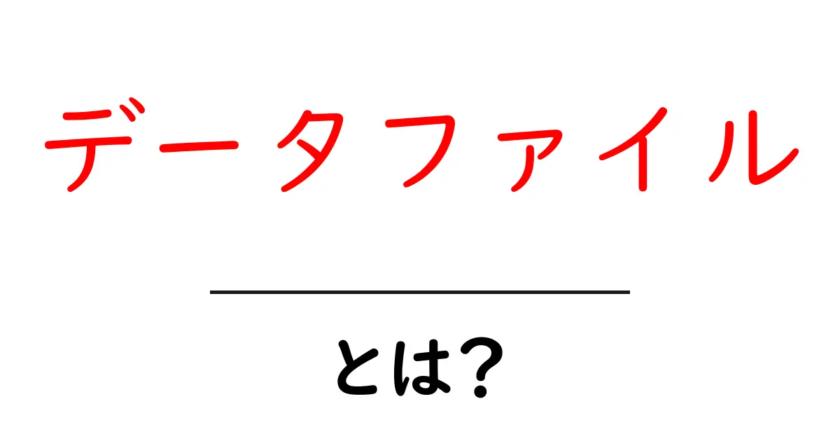 データファイルとは？初心者のための基本解説と使い方のコツ共起語・同意語・対義語も併せて解説！