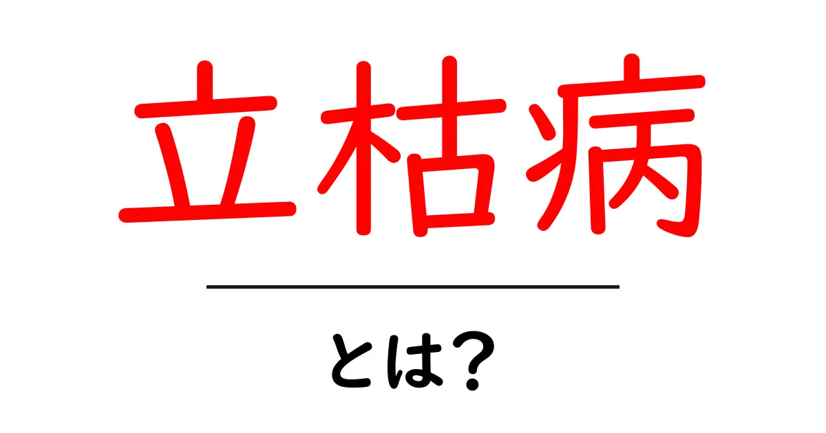 立枯病とは?植物を守るための原因と対策をわかりやすく解説共起語・同意語・対義語も併せて解説!