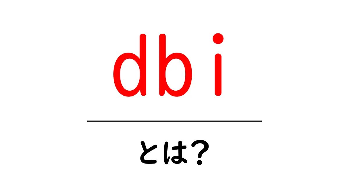 dbi・とは？初心者でもわかるデータベース接続の基本と仕組み共起語・同意語・対義語も併せて解説！