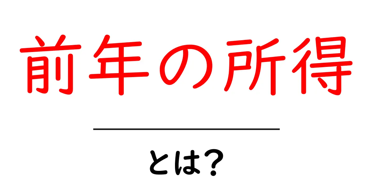 前年の所得とは？初心者にもやさしく解説共起語・同意語・対義語も併せて解説！