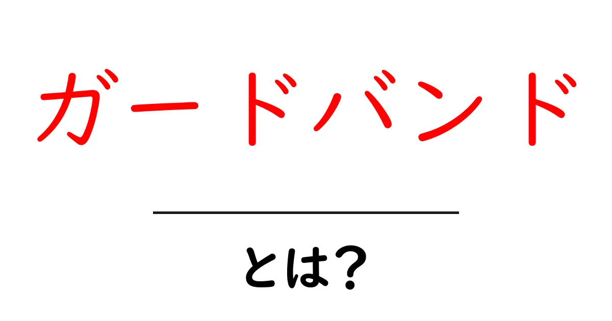ガードバンド・とは?初心者向けに解説する基本ガイド共起語・同意語・対義語も併せて解説!