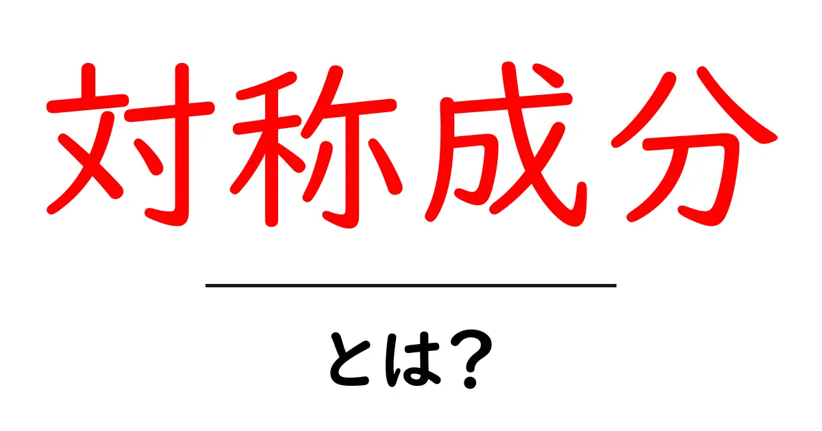 対称成分・とは？初心者でもわかる解説ガイド共起語・同意語・対義語も併せて解説！
