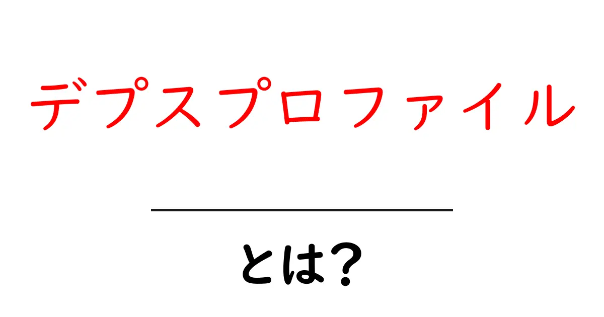 デプスプロファイル・とは?初心者でもわかるサイト設計とSEOの基本共起語・同意語・対義語も併せて解説!