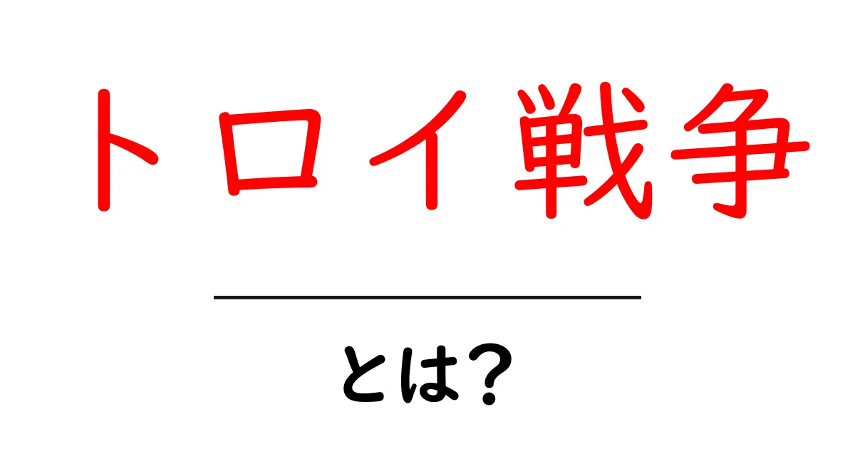 トロイ戦争とは？初心者のための基礎解説と物語の登場人物ガイド共起語・同意語・対義語も併せて解説！