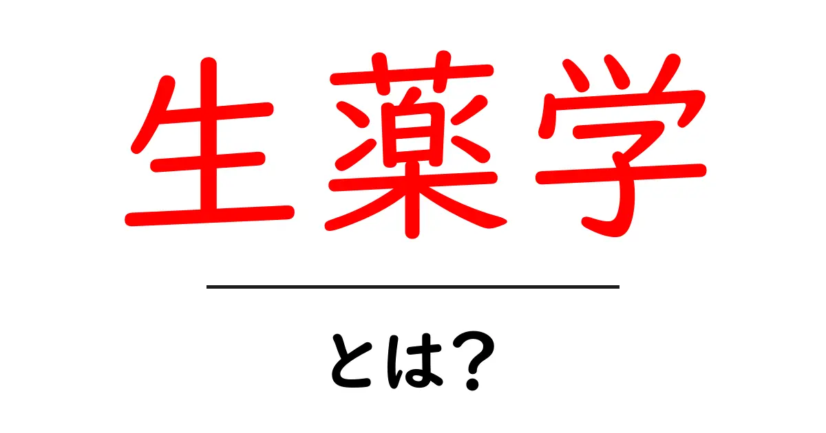生薬学・とは?初心者が知るべき基礎と現代の活用共起語・同意語・対義語も併せて解説!