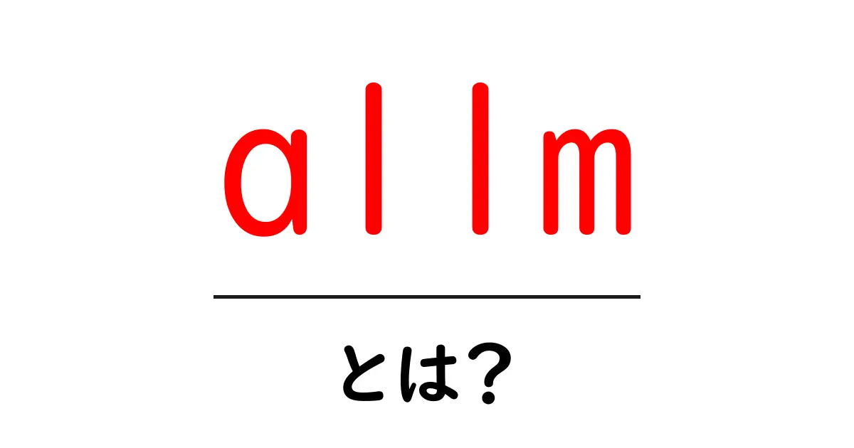 allm・とは?ゲーム体験を劇的に変える HDMI の機能を分かりやすく解説共起語・同意語・対義語も併せて解説!