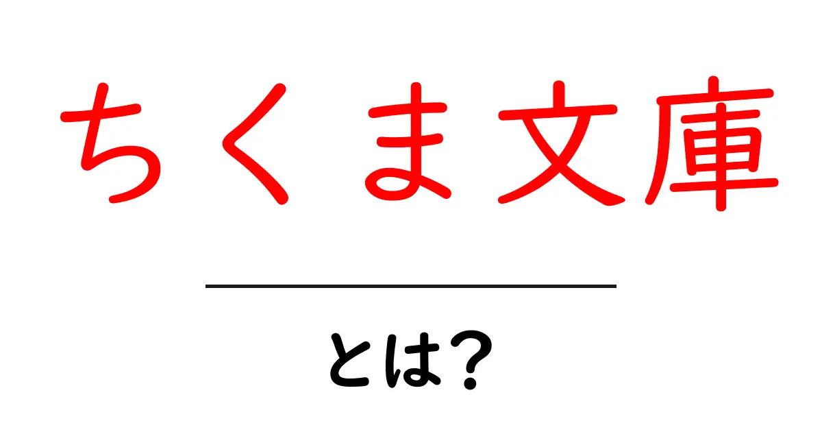 ちくま文庫とは？初心者にも伝わる読み方・特徴・歴史を徹底解説共起語・同意語・対義語も併せて解説！