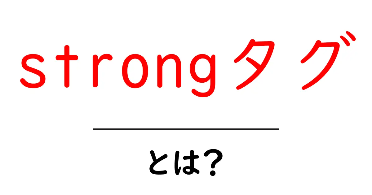 strongタグ・とは？初心者がすぐに理解できる使い方と意味共起語・同意語・対義語も併せて解説！