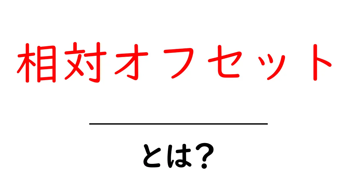 相対オフセットとは？初心者でも分かる基礎と日常・プログラミングの使い方共起語・同意語・対義語も併せて解説！