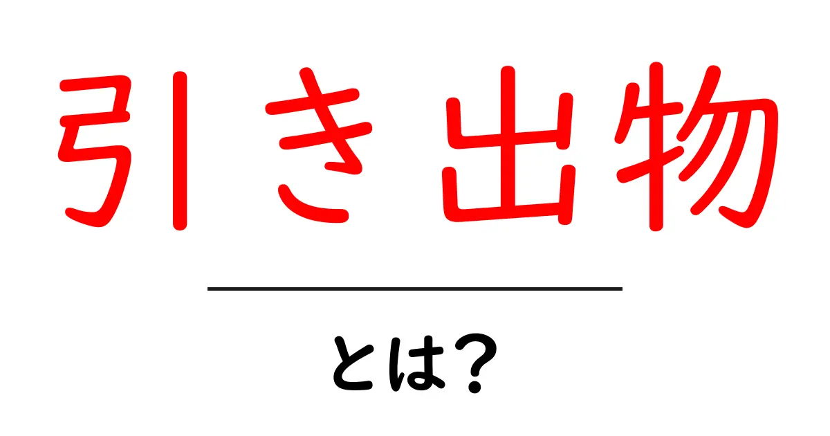 引き出物・とは？結婚式の贈り物をやさしく解説します共起語・同意語・対義語も併せて解説！