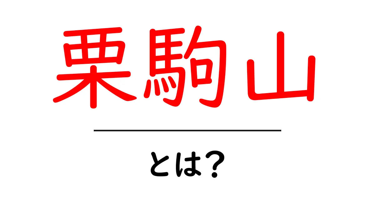 栗駒山・とは?初心者が知っておく基本と魅力ガイド共起語・同意語・対義語も併せて解説!