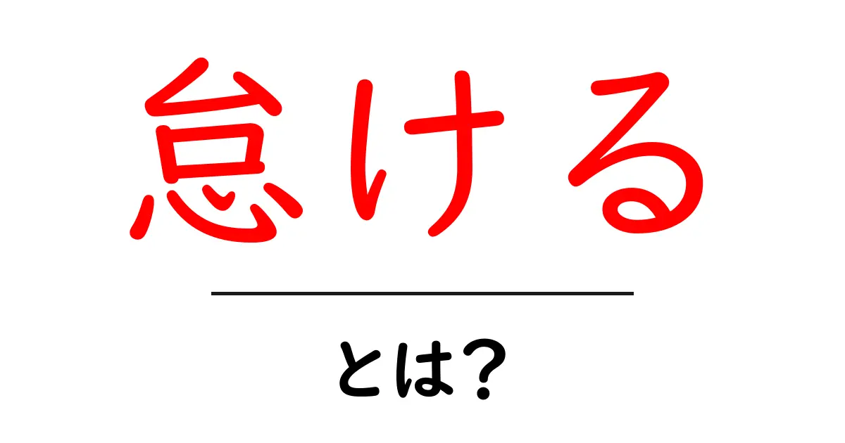 怠ける・とは？初心者にやさしい意味と正しい使い方を解説共起語・同意語・対義語も併せて解説！