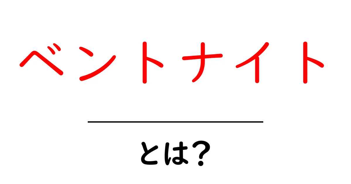 ベントナイトとは?初心者にもわかる特徴と使い方ガイド共起語・同意語・対義語も併せて解説!