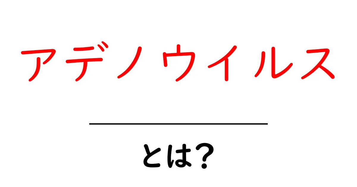 アデノウイルス・とは？ 基礎から学ぶ感染の仕組みと対策共起語・同意語・対義語も併せて解説！