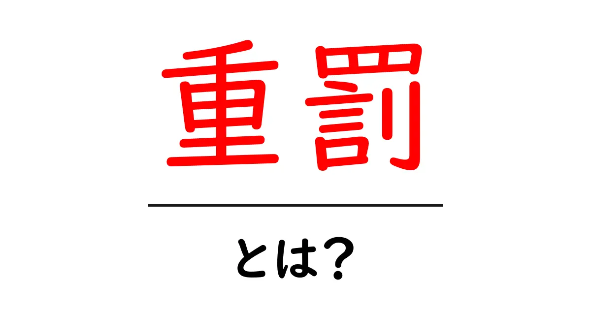 重罰・とは？意味と使い方をわかりやすく解説【初心者向け】共起語・同意語・対義語も併せて解説！