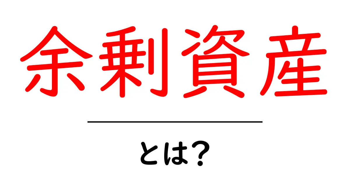 余剰資産・とは?初心者にも分かる基礎と使い方共起語・同意語・対義語も併せて解説!