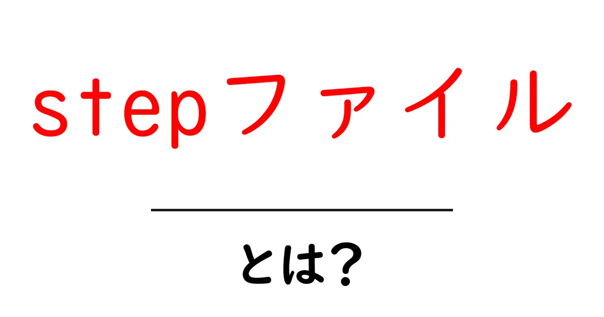 stepファイル・とは？初心者が今すぐ理解できる基本と使い方ガイド共起語・同意語・対義語も併せて解説！