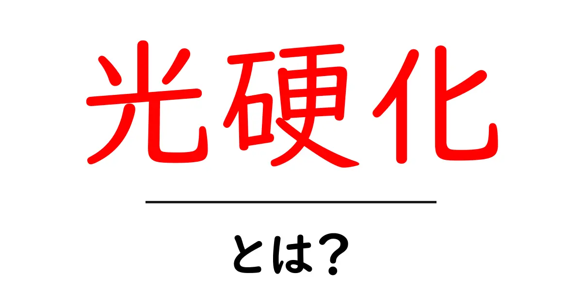光硬化とは？ 光で固まる仕組みと身近な活用をやさしく解説共起語・同意語・対義語も併せて解説！