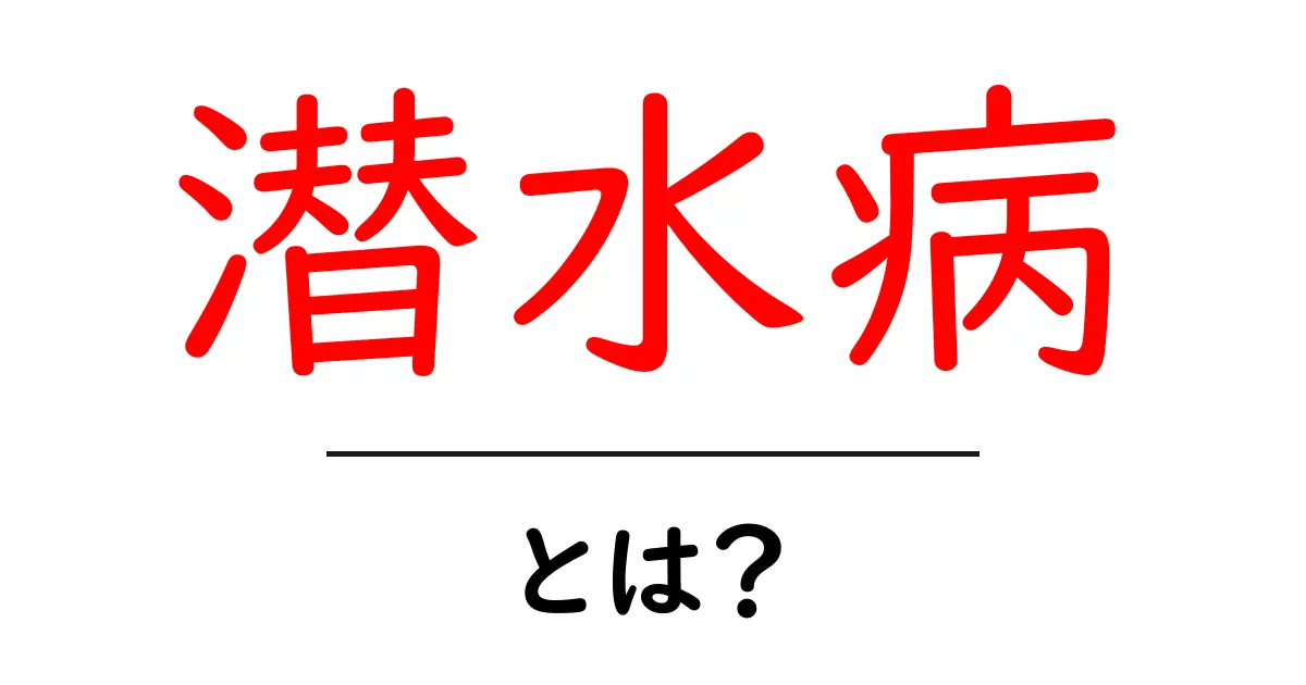 潜水病・とは？初心者が知っておくべき原因・症状・対処法ガイド共起語・同意語・対義語も併せて解説！