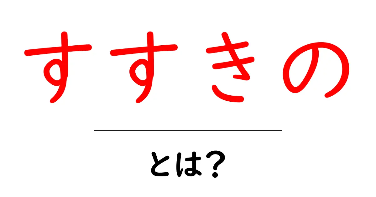 すすきのとは？初心者必見の基礎ガイドと楽しみ方共起語・同意語・対義語も併せて解説！