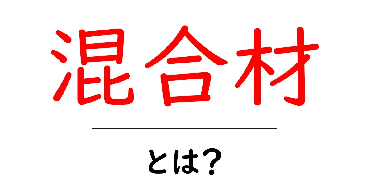 混合材・とは?初心者にもわかる基礎ガイドと身近な例共起語・同意語・対義語も併せて解説!