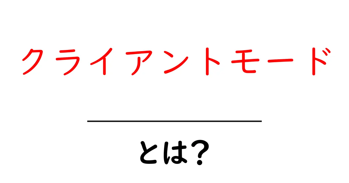 クライアントモードとは?初心者にもわかる基本と使い方ガイド共起語・同意語・対義語も併せて解説!