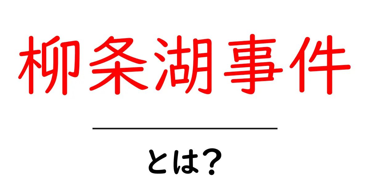 柳条湖事件とは？満州事変の発端をわかりやすく解説共起語・同意語・対義語も併せて解説！