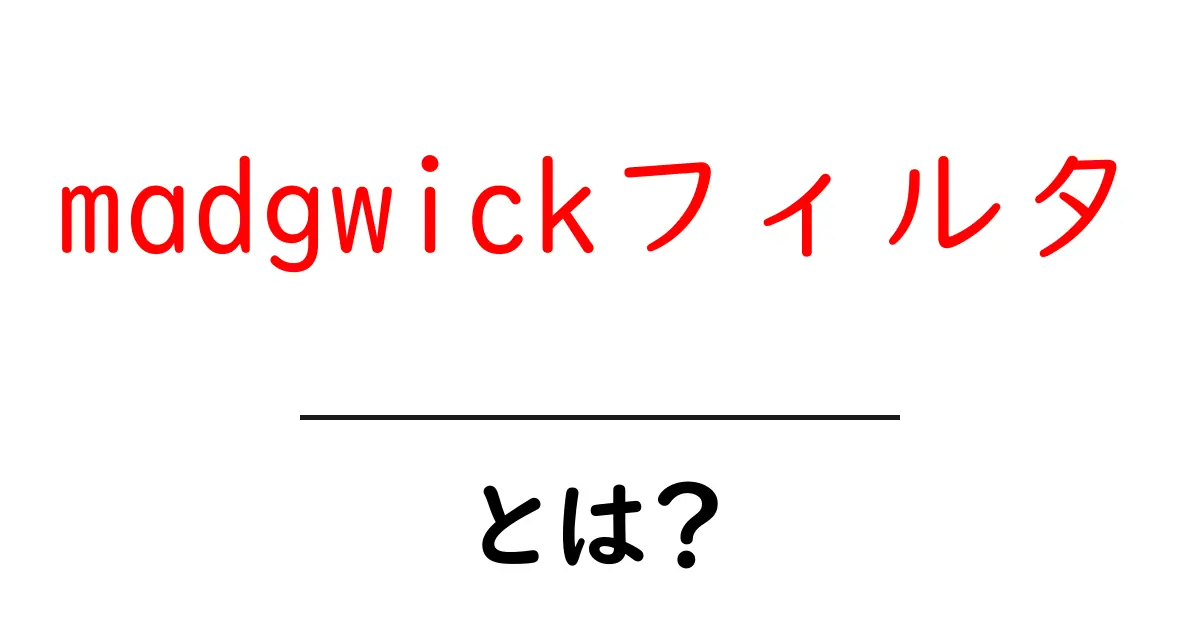 madgwickフィルタとは？ 中学生にも分かるセンサー融合の基本共起語・同意語・対義語も併せて解説！