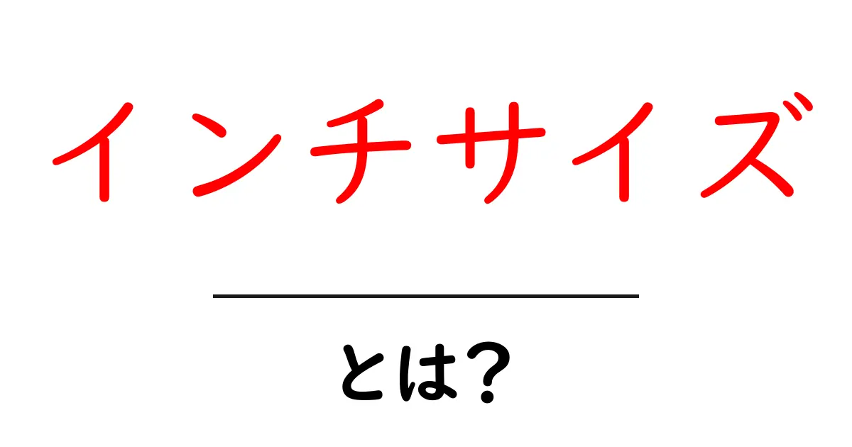 インチサイズとは？初心者が最初に知るべき基礎と活用法共起語・同意語・対義語も併せて解説！