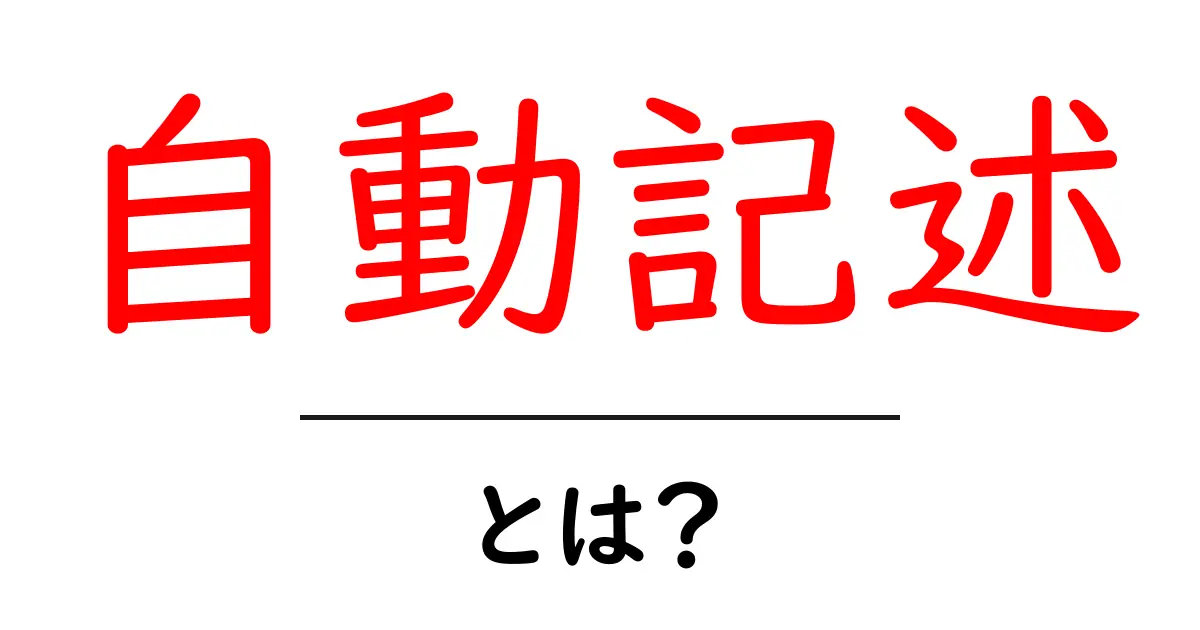 自動記述・とは？初心者が知っておく基本と使い方ガイド共起語・同意語・対義語も併せて解説！