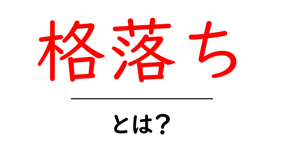 格落ち・とは？初心者にやさしい意味と使い方ガイド共起語・同意語・対義語も併せて解説！